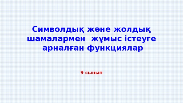 Символдық және жолдық шамалармен  жұмыс істеуге  арналған функциялар 9 сынып