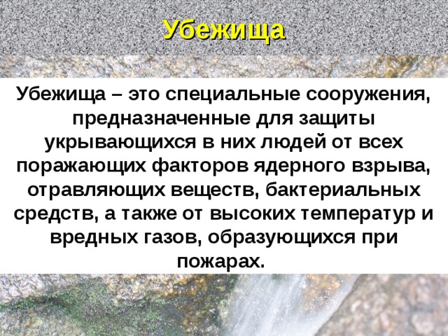 Убежища Убежища – это специальные сооружения, предназначенные для защиты укрывающихся в них людей от всех поражающих факторов ядерного взрыва, отравляющих веществ, бактериальных средств, а также от высоких температур и вредных газов, образующихся при пожарах.