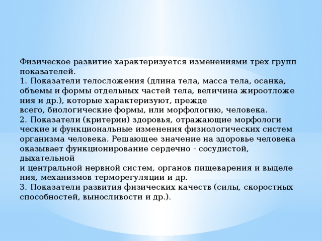 Показатели характеризующие физическое развитие. Физическое развитие. Физическое развитие человека. Физическое развитие характеризуют.