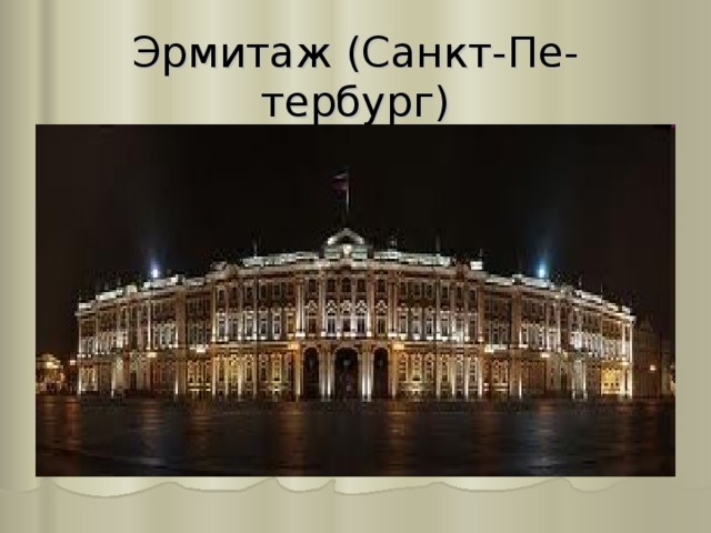 Эрмитаж (Санкт-Пе-тербург)