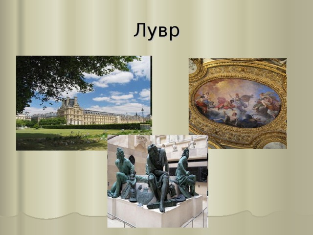 Лувр