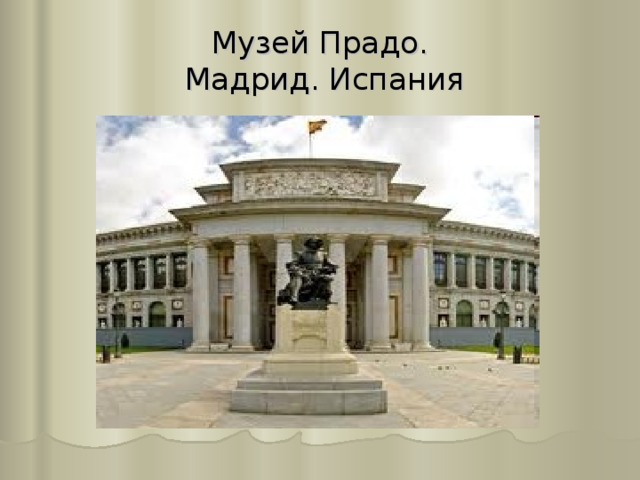 Музей Прадо.  Мадрид. Испания