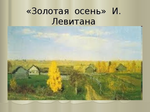 «Золотая осень» И. Левитана