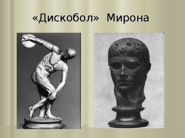 «Дискобол» Мирона