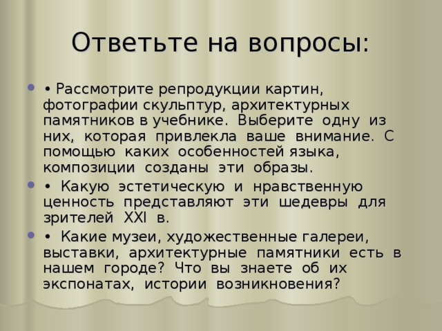 Ответьте на вопросы: