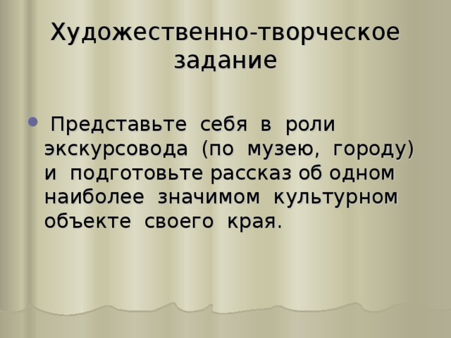 Художественно-творческое задание