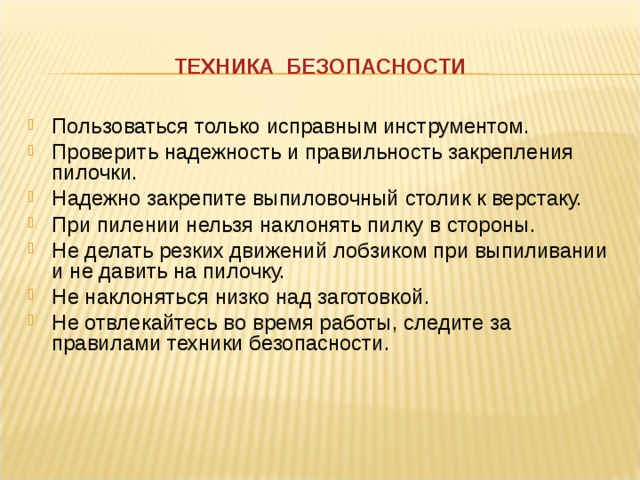 ТЕХНИКА БЕЗОПАСНОСТИ