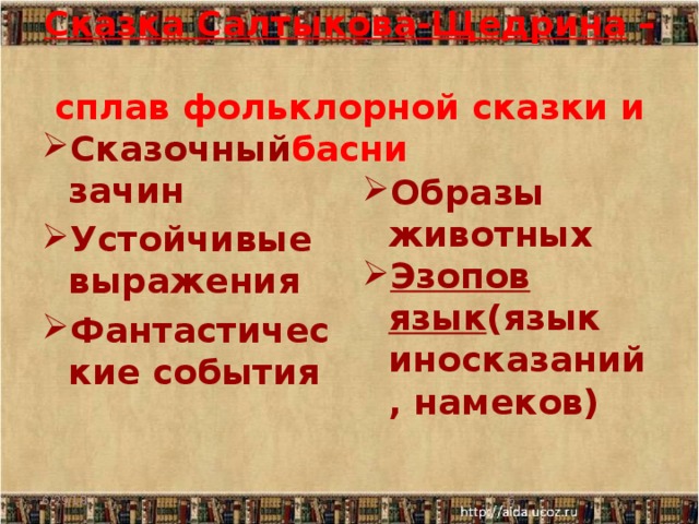 Сказка Салтыкова-Щедрина  –  сплав фольклорной сказки и басни Сказочный зачин Устойчивые выражения Фантастические события Образы животных Эзопов язык (язык иносказаний, намеков) 6/29/18