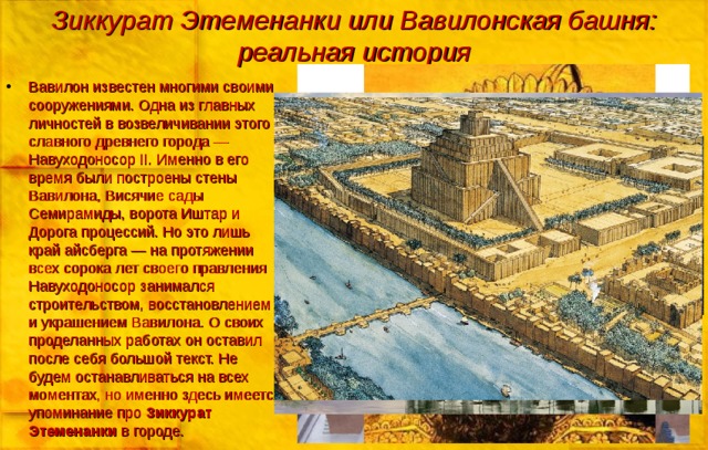 Зиккурат Этеменанки или Вавилонская башня: реальная история