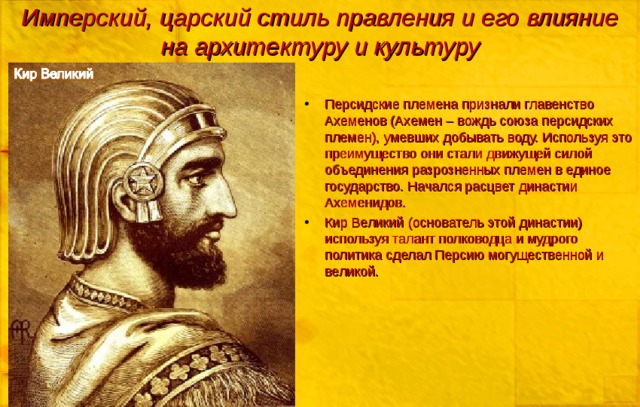 Имперский, царский стиль правления и его влияние на архитектуру и культуру