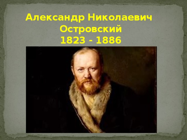 Александр Николаевич  Островский  1823 - 1886