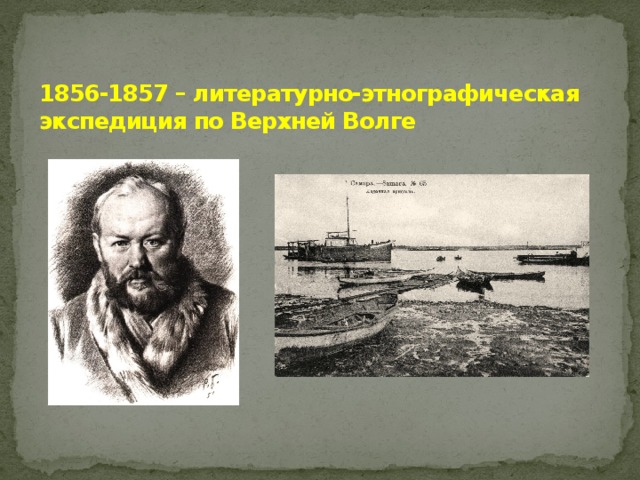 1856-1857 – литературно-этнографическая экспедиция по Верхней Волге