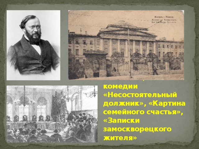 1847 – «Сцены из комедии «Несостоятельный должник», «Картина семейного счастья», «Записки замоскворецкого жителя»