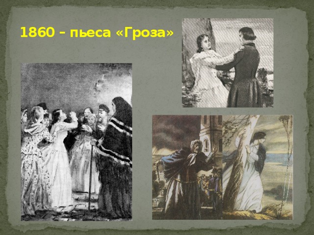 1860 – пьеса «Гроза»