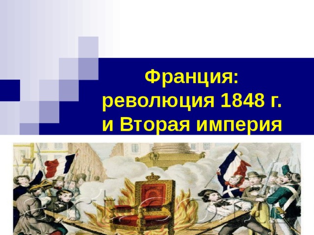 Франция:  революция 1848 г.  и Вторая империя