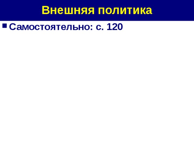 Внешняя политика Самостоятельно: с. 120