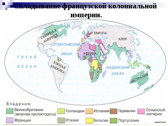 Складывание французской колониальной  империи.