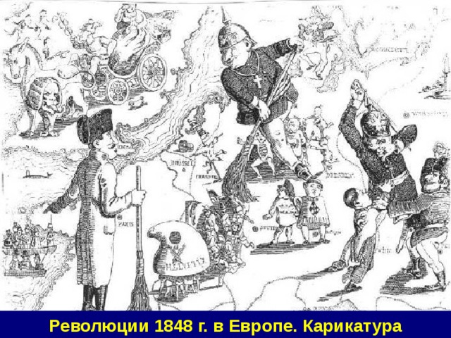 Революции 1848 г. в Европе. Карикатура