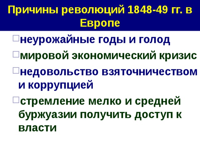 Причины революций 1848-49 гг. в Европе неурожайные годы и голод мировой экономический кризис недовольство взяточничеством и коррупцией стремление мелко и средней буржуазии получить доступ к власти неурожайные годы и голод мировой экономический кризис недовольство взяточничеством и коррупцией стремление мелко и средней буржуазии получить доступ к власти