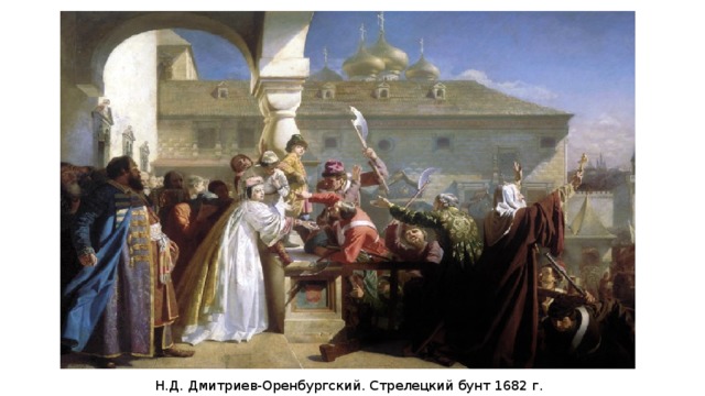 Н.Д. Дмитриев-Оренбургский. Стрелецкий бунт 1682 г. 1862 г.