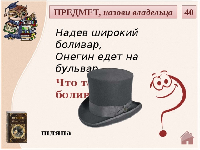 Вещи перечисленные. Шляпа Боливар Евгений Онегин. Евгений Онегин в шляпе. Боливар шляпа Пушкин. Широкий Боливар шляпа.