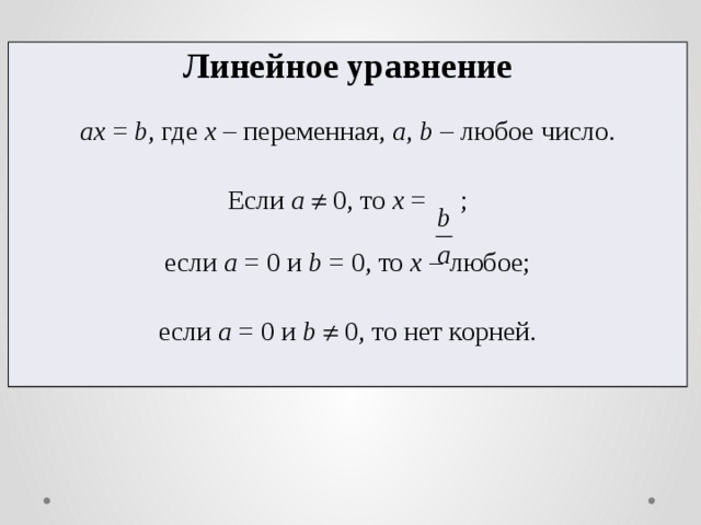 Решить линейное уравнение ax b. Уравнение AX=B. Линейные уравнения с одной переменной.