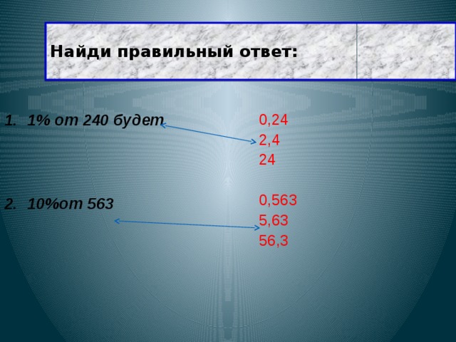 Найдите 1 240. 1% От 240. Найдите 1 от числа 240. 1 Числа 240. Решение 1% от 240.