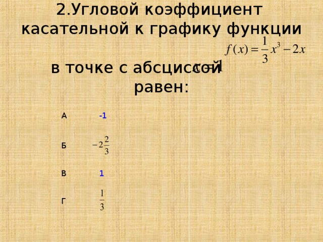 Угловой коэффициент касательной к графику равен. Угловой коэффициент касательной в точке с абсциссой. Угловой коэффициент касательной с абсциссой. Угловой коэффициент касательной с абсциссой равной 3. Найдите угловой коэффициент касательной к точке с абсциссой 1.