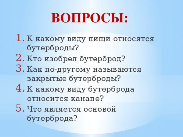 ВОПРОСЫ: