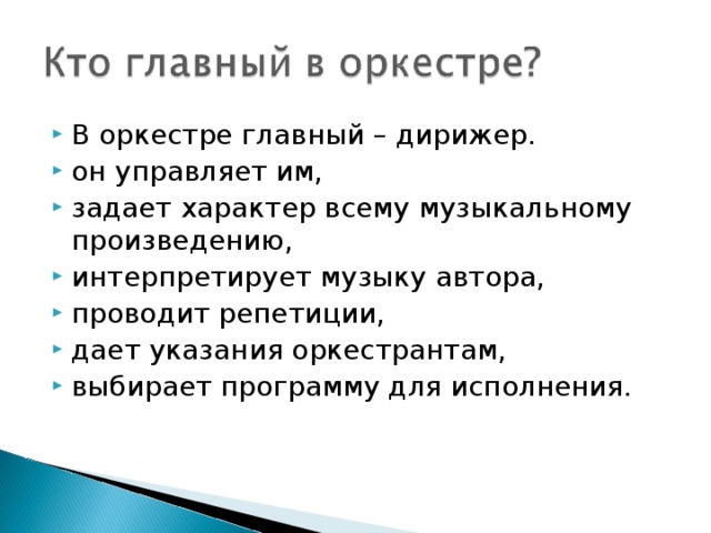 Заданный характер. Главный в оркестре. Кто главный в оркестре. Кто самый главный в оркестре. Указание оркестранту.