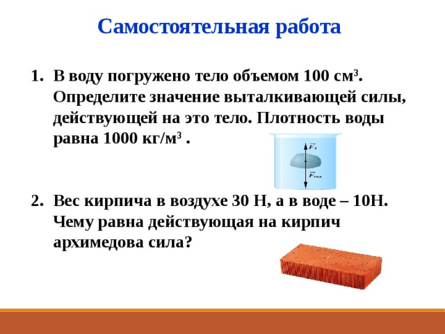 Тело имеет массу 10 кг. Средняя плотность кирпича. Вес кирпича в воде. Средняя плотность тела. Чему равна плотность кирпича.