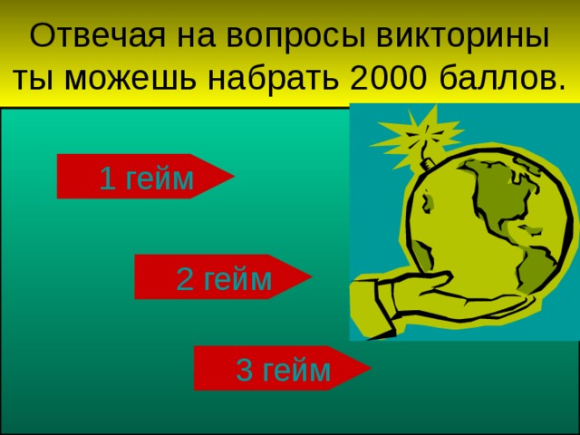 1 гейм 2 гейм 3 гейм