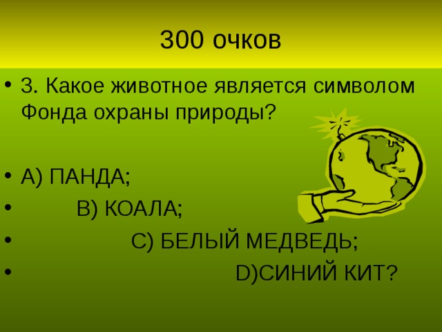 3. Какое животное является символом Фонда охраны природы?  А) ПАНДА;  В) КОАЛА;  С) БЕЛЫЙ МЕДВЕДЬ;  D) СИНИЙ КИТ?