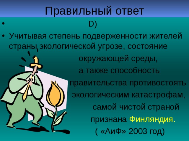 D) Учитывая степень подверженности жителей страны экологической угрозе, состояние