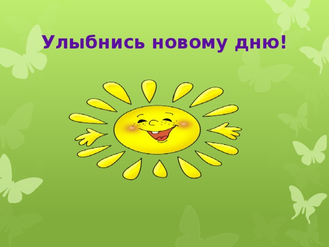 Улыбнись новому дню!