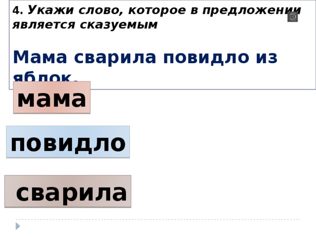 Слово мама подлежащее. В предложении является. Мама сварила повидло из яблок где сказуемое ответ. Мама сварила мне вкусные рожки где подлежащее где сказуемое.