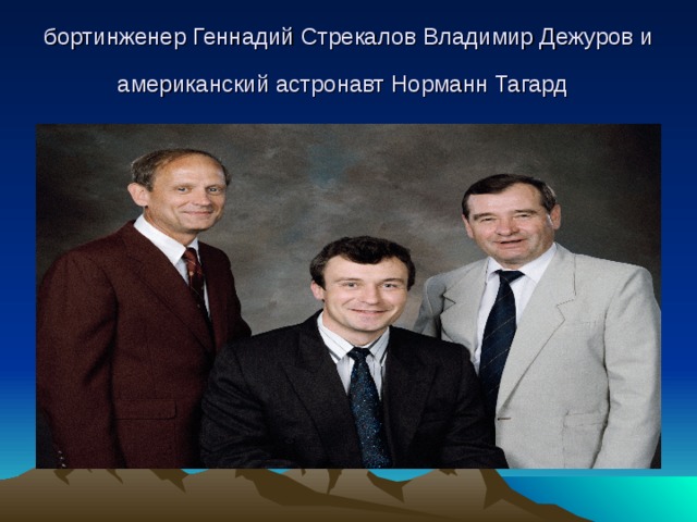 бортинженер Геннадий Стрекалов Владимир Дежуров и американский астронавт Норманн Тагард