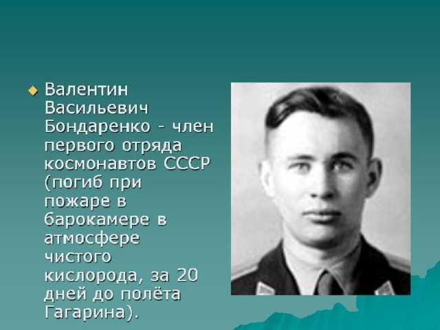 Валентин Васильевич Бондаренко  ( СССР )  