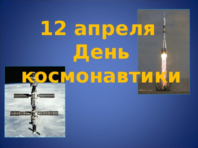 12 апреля  День космонавтики