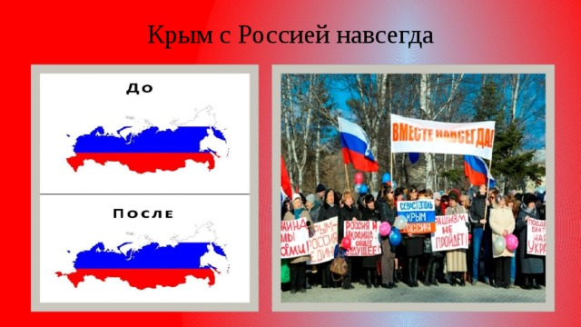 Крым с Россией навсегда