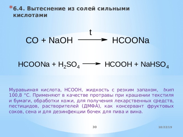 Взаимодействие соляной кислоты с цинком. Вытеснение кислот. Вытеснение из солей карбоновых кислот. HCOOH кислота. Вытеснение слабых кислот из их солей сильными кислотами.