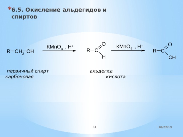Взаимодействие альдегидов с карбоновыми кислотами. Окисление спиртов до карбоновых кислот механизм. Окисление альдегидов спиртов и кислот. Окисление спирта в альдегид. Окисление альдегидов.