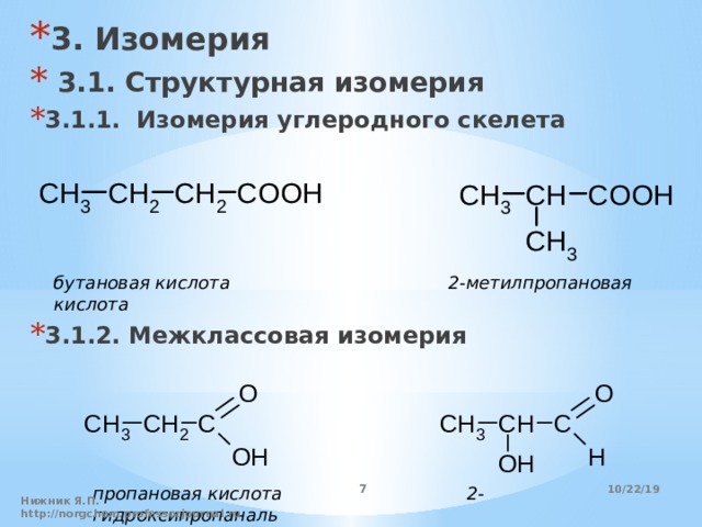 Бутановая кислота структурная. Скелетные формулы карбоновых кислот. 3 Гидроксипропаналь изомеры. 2-Гидроксипропаналь формула. Изомерия карбоновой кислоты с альдегидом.