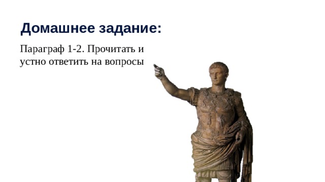 Домашнее задание: Параграф 1-2. Прочитать и устно ответить на вопросы