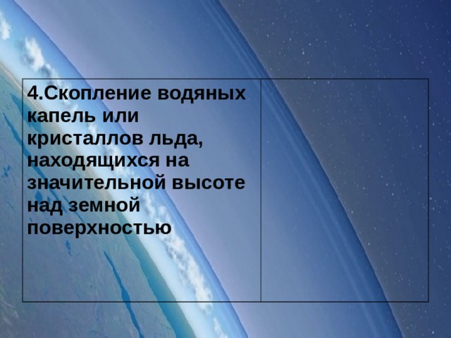 4.Скопление водяных капель или кристаллов льда, находящихся на значительной высоте над земной поверхностью