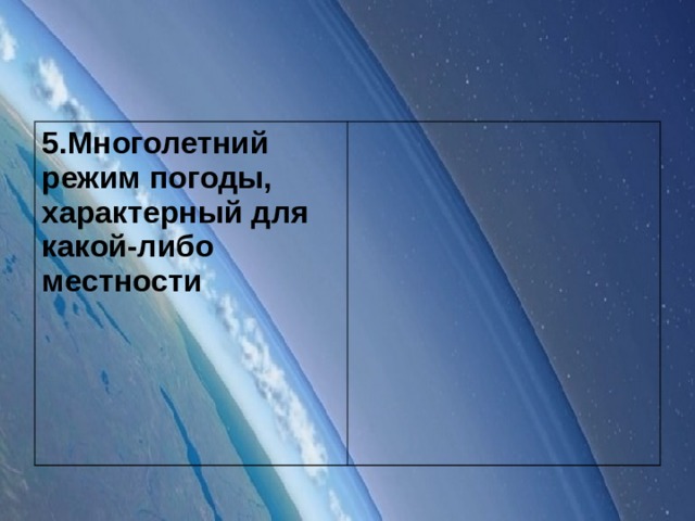 5.Многолетний режим погоды, характерный для какой-либо местности