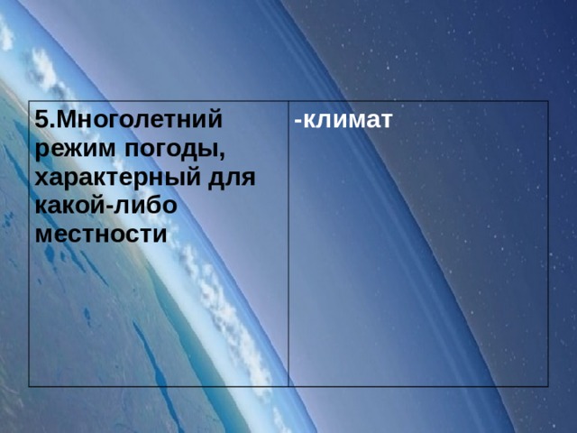 5.Многолетний режим погоды, характерный для какой-либо местности -климат