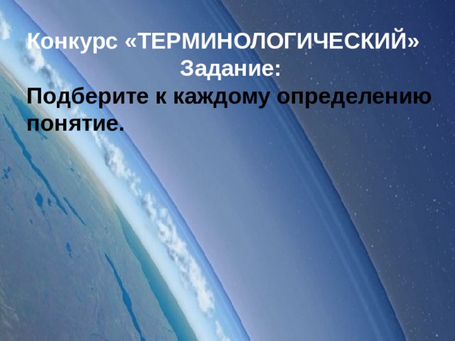 Конкурс «ТЕРМИНОЛОГИЧЕСКИЙ» Задание:  Подберите к каждому определению понятие.