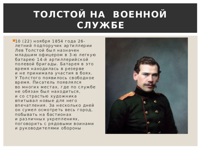 Главный герой толстого. Лев толстой в Севастополе 1854-1855. Лев Николаевич толстой участие в обороне Севастополя. Лев толстой Военная служба. Лев толстой в Севастополе.