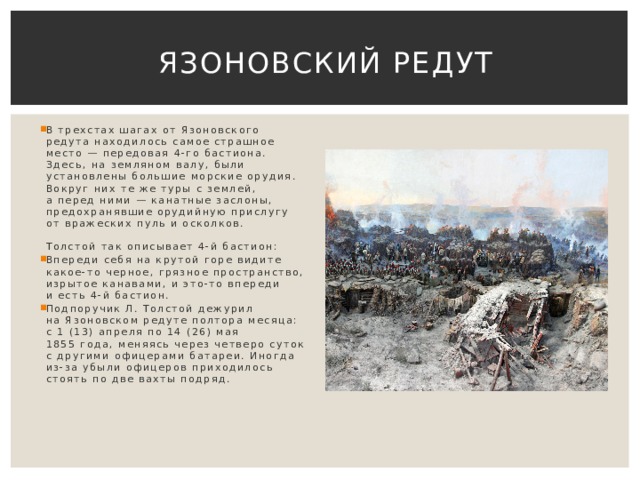 Рассказ 10 городов. Язоновский редут Севастополь. Памятник воинам Язоновского Редута. Описание 4го бастиона Севастополь в декабре месяце.